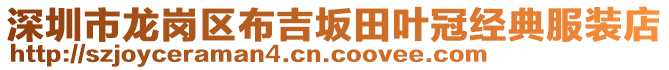 深圳市龍崗區布吉坂田葉冠經典服裝店