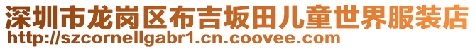 深圳市龍崗區布吉坂田兒童世界服裝店
