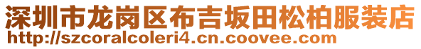 深圳市龍崗區布吉坂田松柏服裝店