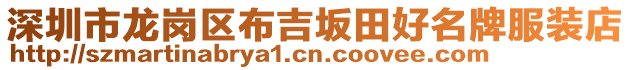 深圳市龍崗區(qū)布吉坂田好名牌服裝店