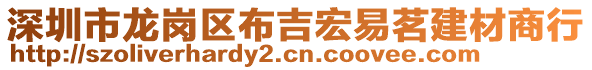 深圳市龍崗區布吉宏易茗建材商行