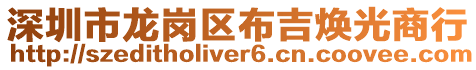 深圳市龍崗區(qū)布吉煥光商行