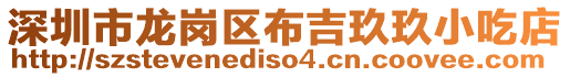 深圳市龍崗區布吉玖玖小吃店