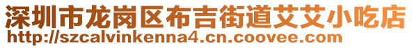 深圳市龍崗區(qū)布吉街道艾艾小吃店