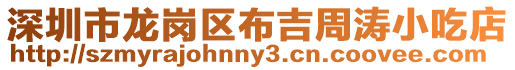深圳市龍崗區布吉周濤小吃店