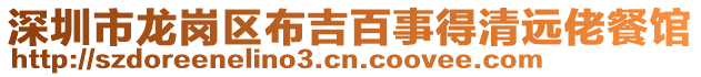 深圳市龍崗區(qū)布吉百事得清遠(yuǎn)佬餐館