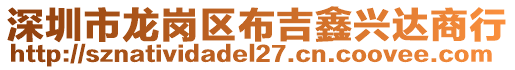 深圳市龍崗區(qū)布吉鑫興達(dá)商行