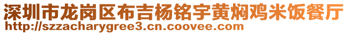 深圳市龍崗區布吉楊銘宇黃燜雞米飯餐廳