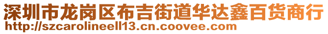 深圳市龍崗區布吉街道華達鑫百貨商行