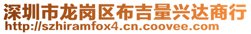 深圳市龍崗區(qū)布吉量興達(dá)商行