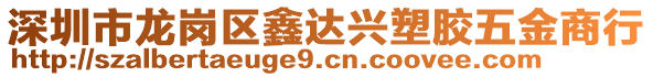 深圳市龍崗區(qū)鑫達(dá)興塑膠五金商行