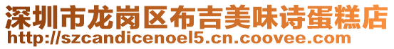 深圳市龍崗區布吉美味詩蛋糕店