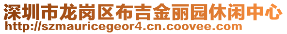 深圳市龍崗區(qū)布吉金麗園休閑中心