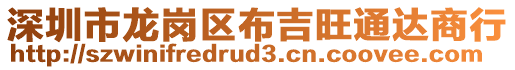 深圳市龍崗區(qū)布吉旺通達(dá)商行