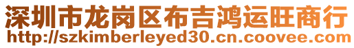 深圳市龍崗區(qū)布吉鴻運(yùn)旺商行