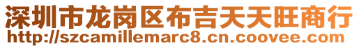 深圳市龍崗區(qū)布吉天天旺商行