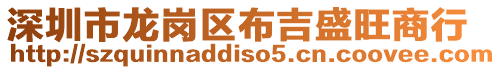 深圳市龍崗區布吉盛旺商行