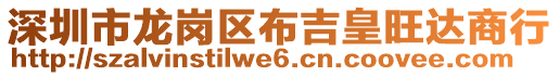 深圳市龍崗區(qū)布吉皇旺達(dá)商行