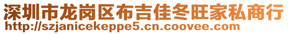 深圳市龍崗區(qū)布吉佳冬旺家私商行