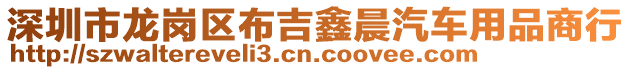 深圳市龍崗區布吉鑫晨汽車用品商行
