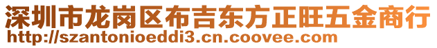 深圳市龍崗區(qū)布吉東方正旺五金商行