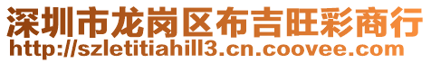 深圳市龍崗區布吉旺彩商行