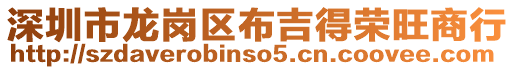 深圳市龍崗區(qū)布吉得榮旺商行