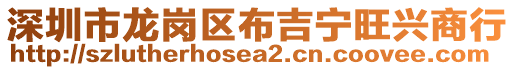 深圳市龍崗區布吉寧旺興商行