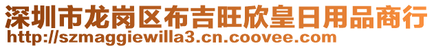 深圳市龍崗區(qū)布吉旺欣皇日用品商行