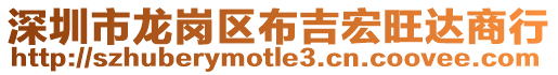 深圳市龍崗區(qū)布吉宏旺達(dá)商行