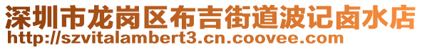 深圳市龍崗區布吉街道波記鹵水店