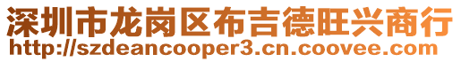深圳市龍崗區(qū)布吉德旺興商行