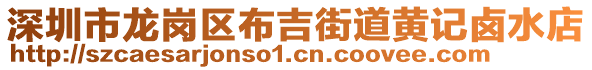 深圳市龍崗區布吉街道黃記鹵水店