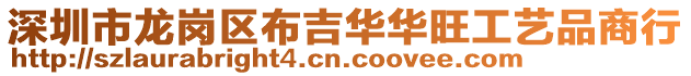深圳市龍崗區(qū)布吉華華旺工藝品商行
