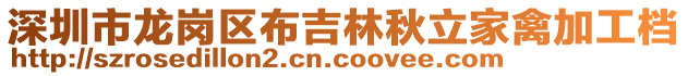 深圳市龍崗區(qū)布吉林秋立家禽加工檔
