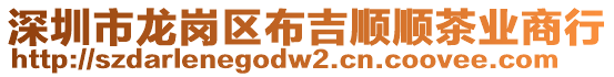 深圳市龍崗區(qū)布吉順順茶業(yè)商行