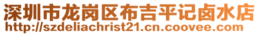 深圳市龍崗區布吉平記鹵水店
