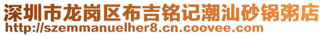 深圳市龍崗區布吉銘記潮汕砂鍋粥店