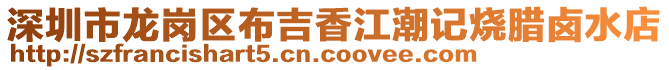 深圳市龍崗區布吉香江潮記燒臘鹵水店