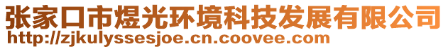 张家口市煜光环境科技发展有限公司