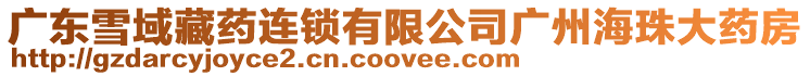 廣東雪域藏藥連鎖有限公司廣州海珠大藥房