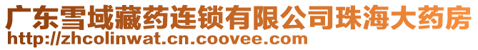 廣東雪域藏藥連鎖有限公司珠海大藥房