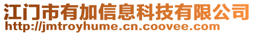 江門市有加信息科技有限公司