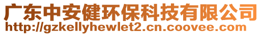 廣東中安健環(huán)?？萍加邢薰? style=