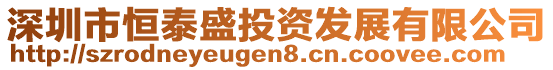 深圳市恒泰盛投資發(fā)展有限公司