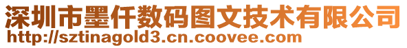 深圳市墨仟數(shù)碼圖文技術(shù)有限公司