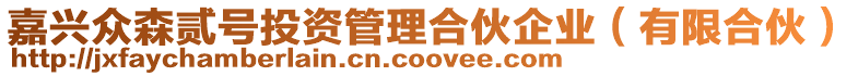 嘉興眾森貳號投資管理合伙企業(yè)(有限合伙)