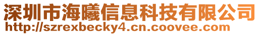 深圳市海曦信息科技有限公司