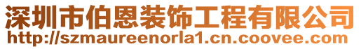 深圳市伯恩裝飾工程有限公司