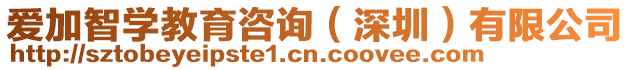 愛加智學(xué)教育咨詢（深圳）有限公司